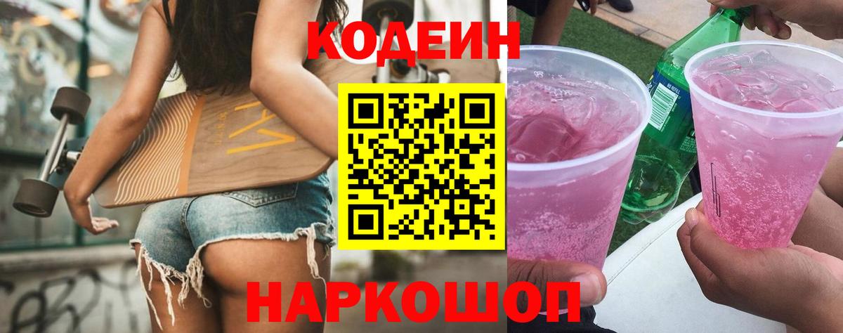 Кодеиновый сироп Lean Purple Drank  Кодеин Purple Drank  Вход с VPN  Нижний Тагил 